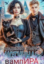 Истинная для вампИРА. Академия СУМРАК