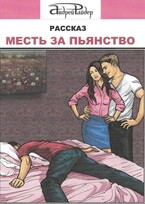 Месть за пьянство