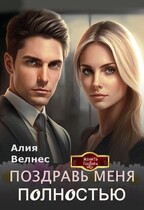 Босс, поздравьте меня полностью