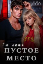 Ты лишь пустое место