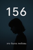 156 код, которого больше нет.