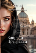 Вопреки преградам