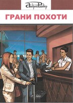 Грани ПОХОТИ