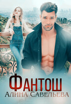 Фантош. Моя Мишень