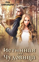 Истинная для чудовища