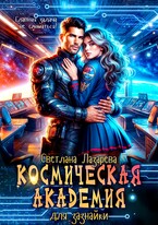 Космическая Академия для зазнайки. Главная задача — не сломаться!