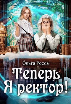 Теперь Я ректор!