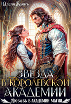 Звезда в Королевской Академии