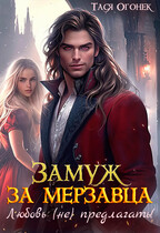 Замуж за мерзавца. Любовь (не) предлагать