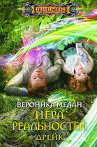 Игра Реальностей. Дрейк