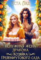 Ненужная жена дракона. Хозяйка грейпфрутового сада