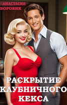 Раскрытие клубничного кекса