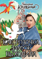 Как Розочка замуж выходила