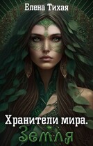 Хранители мира. Земля