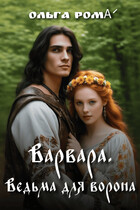 Варвара. Ведьма для ворона