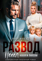 Развод. Пепел нашей любви