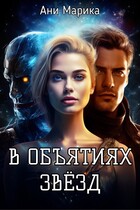 В объятиях звёзд