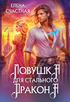 Ловушка для стального дракона