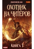 Охотник на читеров. Книга 1. Забанены будут все