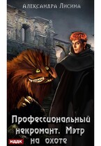Профессиональный некромант. Книга 4. Мэтр на охоте