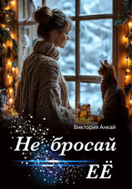 Не бросай её