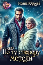 По ту сторону метели