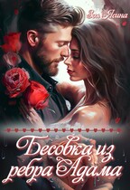 Бесовка из ребра Адама