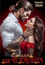 Диана для чудовища