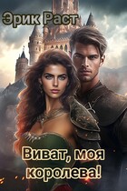 Виват, моя королева!