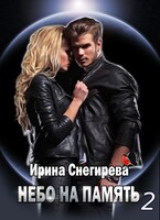 Небо на память 2
