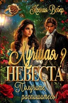 Лучшая невеста? Получите, распишитесь!