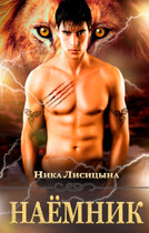 Наёмник