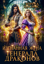 Изгнанная жена генерала драконов