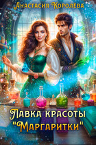 Лавка красоты «Маргаритки»