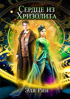 Сердце из хризолита