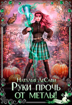 Руки прочь от метлы!