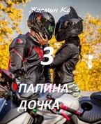 Папина дочка-3
