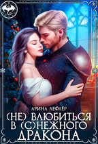 (Не) влюбиться в (с)нежного дракона