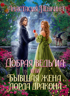 Добрая ведьма, или Бывшая жена лорда дракона