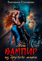 Мой вампир из другого мира