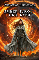 Эмбер Глоу: Око Бури