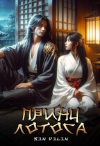 Принц Лотоса