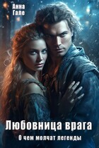 О чем молчат легенды. Любовница врага