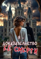 Я — доказательство ее смерти