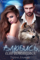 Влюбись, если осмелишься