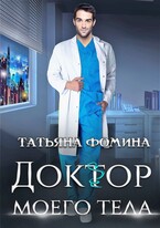 Доктор моего тела