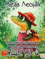 Необычайные приключения Ящерки О