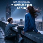 Я полюбил тебя во сне