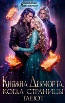 Княжна Декморта. Когда страницы тлеют