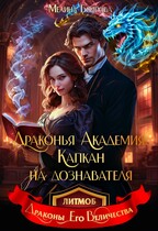 Драконья академия. Капкан на дознавателя